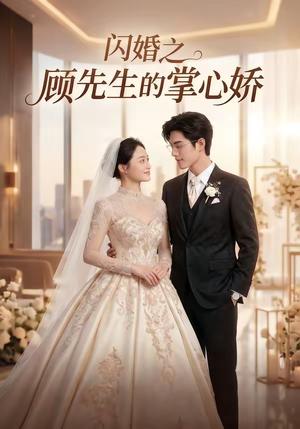 闪婚之顾先生的掌心娇（40集）（夸克网盘）封面图 - 短剧短剧