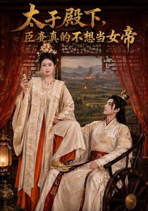 《太子殿下，臣妾真的不想当女帝（72集）薛薛（夸克网盘）》短剧封面