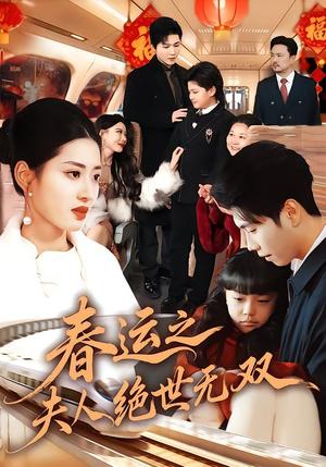 春运之夫人绝世无双（60集）汪巧&朱宸钧（夸克网盘）封面图 - 短剧短剧