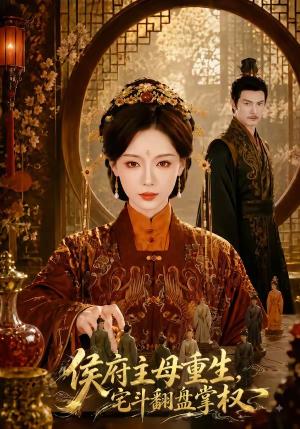 侯府主母重生,宅斗翻盘掌权 《侯府主母重生,宅斗翻盘掌权》短剧封面