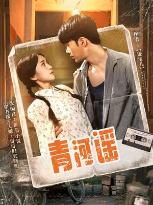 青河谣（72集）史小叶（夸克网盘）封面图 - 爱情短剧