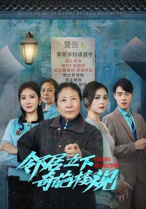 邻居立下奇葩楼规（37集）（夸克网盘） - 都市喜剧短剧封面