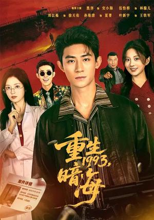 重生1993：暗海（77集）黑泽＆伍怡桥（夸克网盘）封面图 - 年代短剧