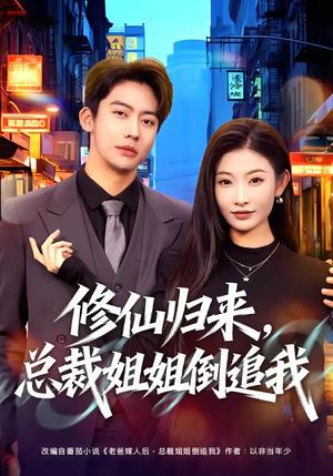 修仙归来，总裁姐姐倒追我（81集）刘相奇&童欣（夸克网盘）封面图 - 都市短剧