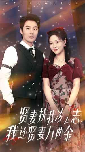 贤妻扶我凌云志我还贤妻万两金（76集）李心玥&庄夏波（夸克网盘）封面图 - 短剧短剧