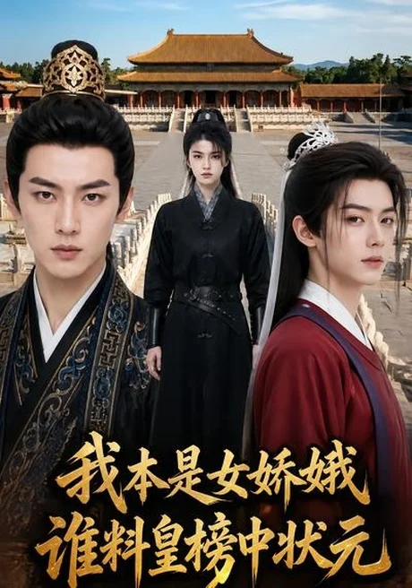 《我本是女娇娥，谁料皇榜中状元（45集）（百度网盘）》短剧封面