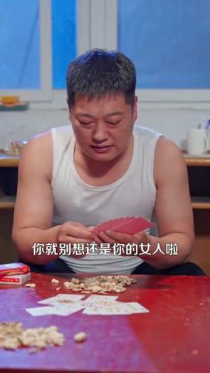 重返03，从拆迁区开始逆袭&重返03从拆迁区开始逆袭（95集）王大钱＆付翠如封面图 - 都市短剧