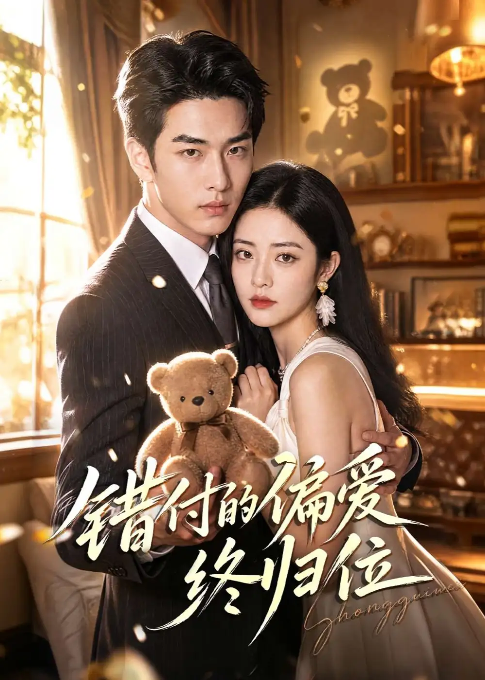 《错付的偏爱终归位（74集）（夸克网盘）》短剧封面