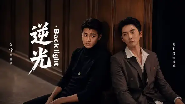 《逆光Backlight（71集）金泽&黄圣桀&闫佳颖（1080P）（夸克网盘）》短剧封面
