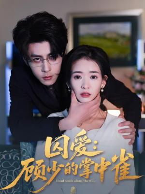 囚爱：顾少的掌中雀（70集）安奕明＆刘姝妤（夸克网盘）封面图 - 都市短剧