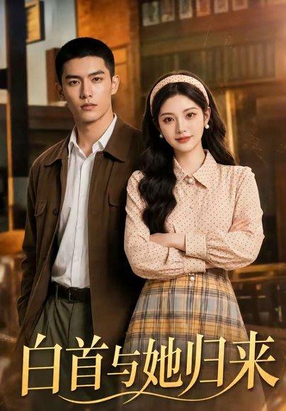 白首与她归来 《白首与她归来》短剧封面