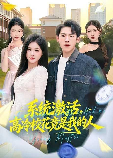 《系统激活，高冷校花竟是我的人（83集）孙嘉贺＆王雯倩（百度网盘）》短剧封面