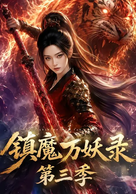 《镇魔万妖录第三季（82集）（百度网盘）》短剧封面