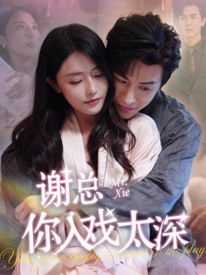 谢总你入戏太深（38集）林煜安＆张嘉妤（夸克网盘）封面图 - 短剧短剧