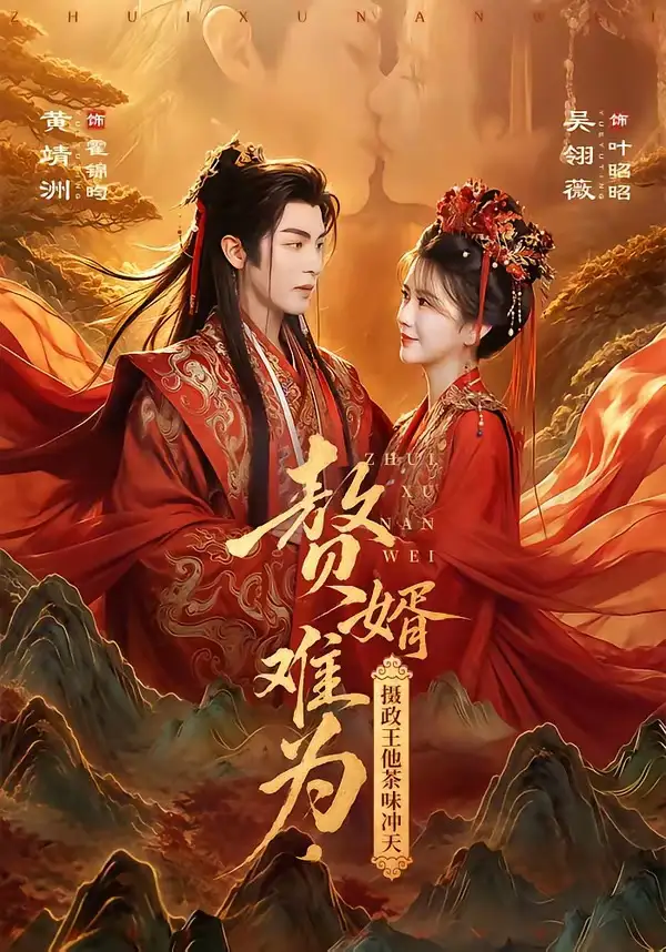 《赘婿难为，摄政王他茶味冲天（64集）黄靖洲＆吴翎薇 (2026)》短剧封面