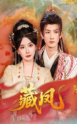 藏凤（76集）刘俊达&初五（夸克网盘）封面图 - 短剧短剧