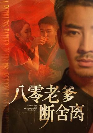 八零老爹断舍离（75集）张瀚文＆赵琪&杨晴&吴虹阅封面