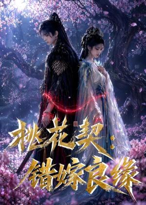 桃花契：错嫁良缘（80集）（夸克网盘）封面