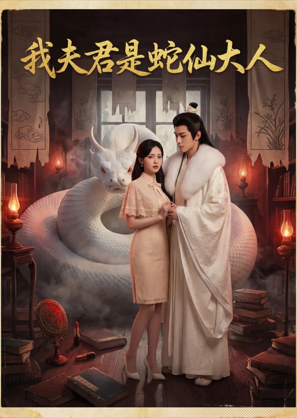 《我夫君是蛇仙大人（23集）AI短剧 (2026)》短剧封面