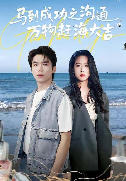 马到成功之沟通万物赶海大吉（85集）（百度网盘）封面图 - 短剧短剧