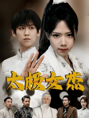 太极女杰（52集）张婧萱（夸克网盘）封面图 - 短剧短剧