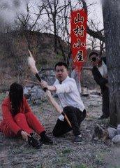山村小屋（25集）王浩＆刘灵封面图 - 悬疑短剧