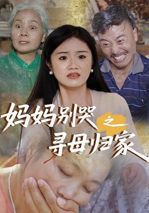 妈妈别哭之寻母归家（37集）封面图 - 家庭短剧