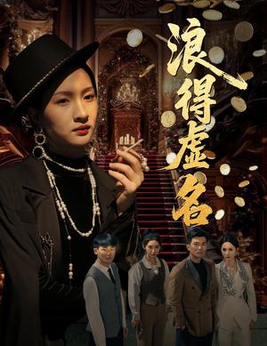 浪得虚名＆雀影2025（64集）朱昕瑶（朱碧漪）&谷笑慧封面图 - 都市短剧