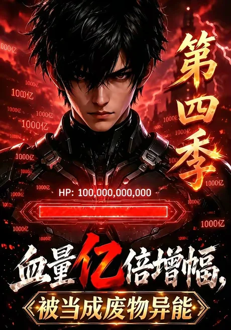 《血量亿倍增幅,被当成废物异能第四季(100集)(夸克网盘)》短剧封面