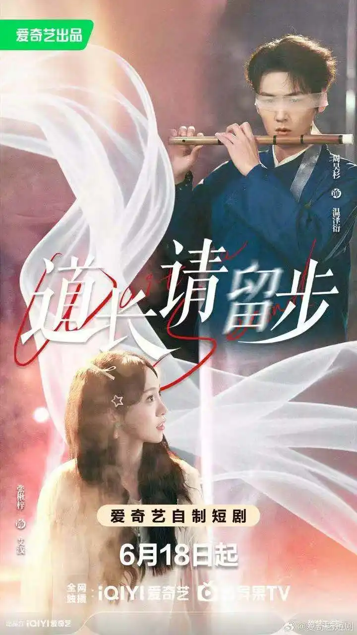 《道长请留步（61集）周昊杉＆张楸梓（夸克网盘）》短剧封面