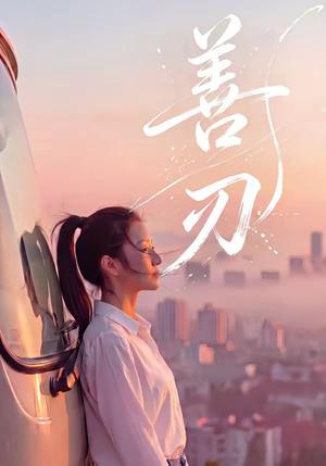 善刃（50集）（夸克网盘）封面图 - 短剧短剧