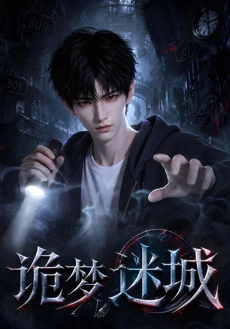 《诡梦迷城（71集）AI短剧（夸克网盘）》短剧封面