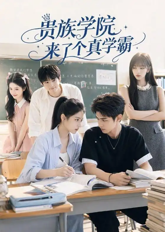 《贵族学院来了个真学霸（65集）（夸克网盘）》短剧封面