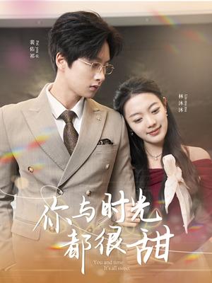 你与时光都很甜（30集）（夸克网盘）封面图 - 爱情短剧