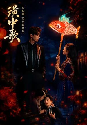 《璜中歌》短剧封面