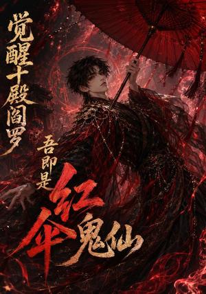 觉醒十殿阎罗吾即是红伞鬼仙(156集)(夸克网盘) 觉醒十殿阎罗吾即是红伞鬼仙(156集)(夸克网盘)封面