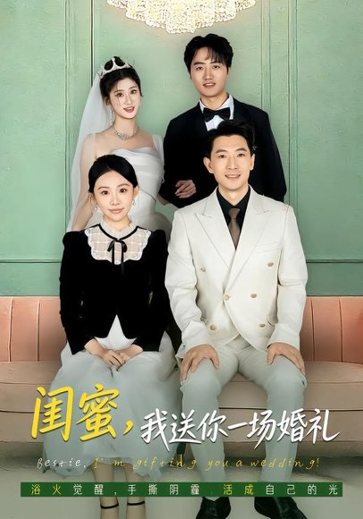 《闺蜜，我送你一场婚礼（80集）刘子洋&赵宸（百度网盘）》短剧封面