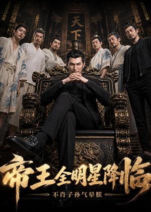 帝王全明星降临不肖子孙气晕朕 《帝王全明星降临不肖子孙气晕朕》短剧封面