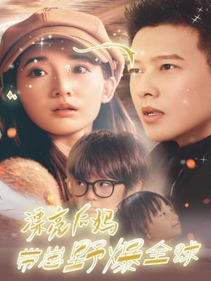 漂亮后妈带崽野爆全球（80集）徐忠慧（夸克网盘）封面图 - 家庭喜剧短剧