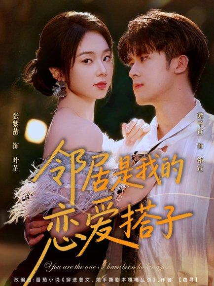 邻居是我的恋爱搭子封面图 - 爱情短剧