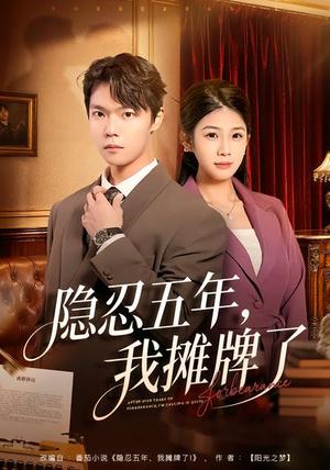 隐忍五年，我摊牌了（70集）禹权朔&苗书婷（夸克网盘）封面图 - 都市短剧