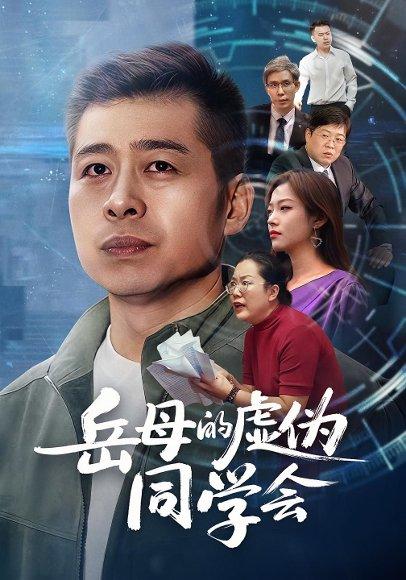 岳母的虚伪同学会封面图 - 剧情短剧