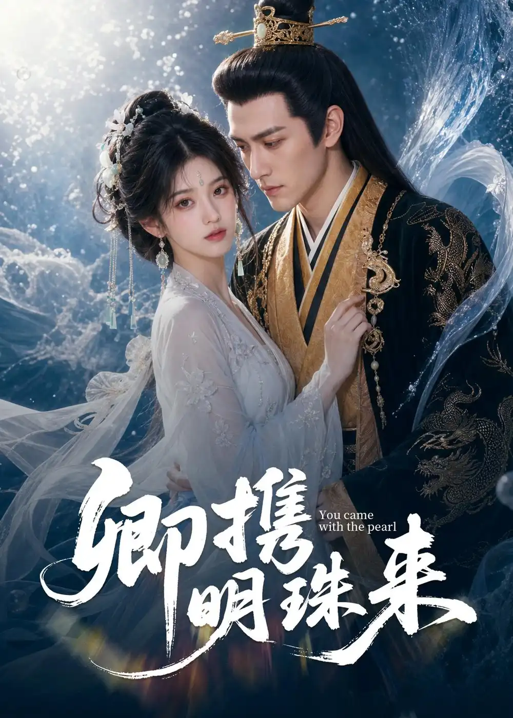 《卿携明珠来（83集）（夸克网盘）》短剧封面