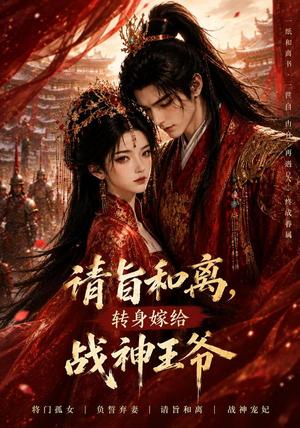 请旨和离,转身嫁给战神王爷 《请旨和离,转身嫁给战神王爷》短剧封面