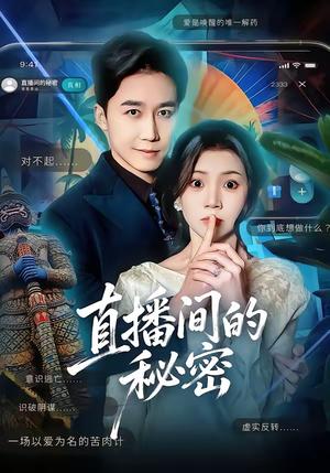 直播间的秘密（65集）李丫丫＆彭剑雄（夸克网盘）封面图 - 悬疑短剧