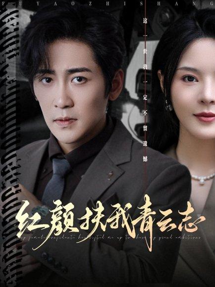 红颜扶我青云志封面图 - 古装短剧