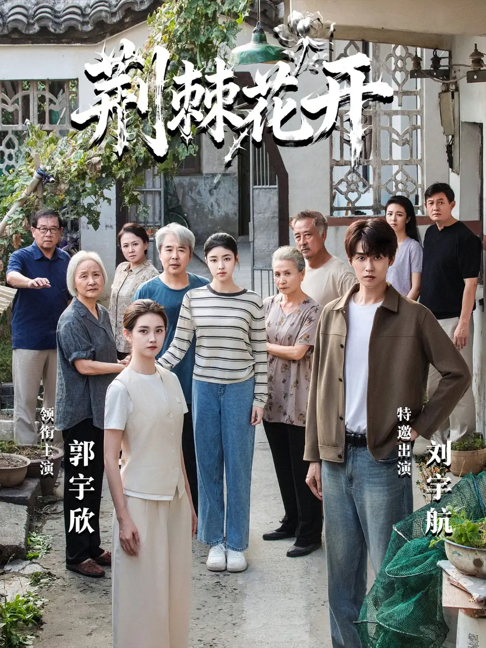 《荆棘花开（60集）刘宇航＆郭宇欣 (2026)》短剧封面