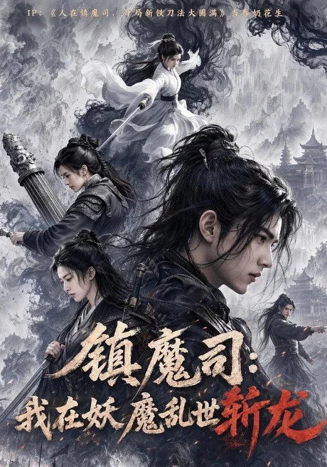 《镇魔司：我在妖魔乱世斩龙（59集）（夸克网盘）》短剧封面