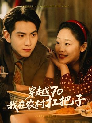 穿越70我在农村扛把子（59集）（夸克网盘）封面图 - 穿越短剧