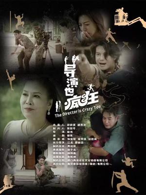 导演也疯狂（26集）（夸克网盘）封面